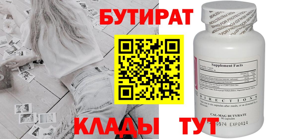 БУТИРАТ бутик  Вход с VPN  Новоуральск 